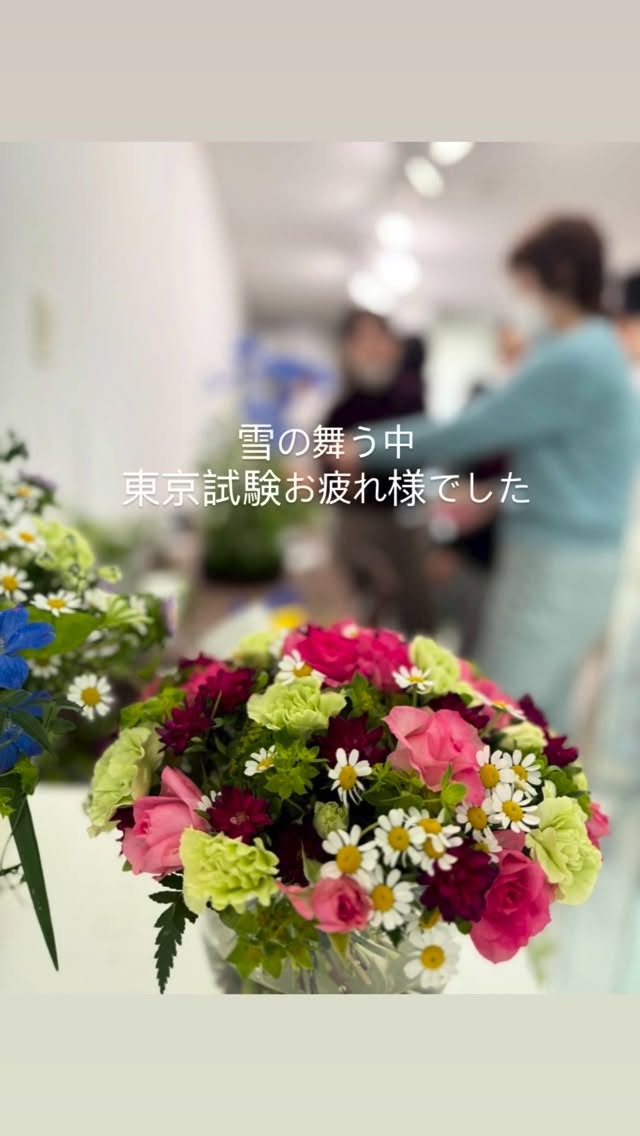 自由が丘　桜新町のフラワースクール　ブルーメンツアウバ　Blumenzauber です。  2月7日土曜日東京試験お疲れ様でした。  雪が舞う❄️寒さの中、一級4名.二級1名の受験生がんばりました。  スクールでは春の体験レッスン、ご見学を承っております。  お申込み、お問合せはプロフィール画像ホームページお問合せボタンよりお願いします。  @sawakoueki  @flowerdesigner_nfd  #桜新町フラワースクール  #自由が丘フラワースクール  #花の資格  #花の仕事  #体験レッスン受付中