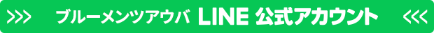 LINE公式アカウント ブルーメンツアウバ